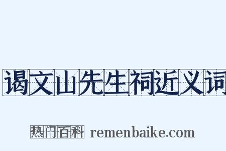 谒文山先生祠近义词是什么意思的图片